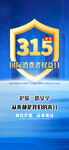 诚信315海报        