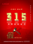 诚信315海报        