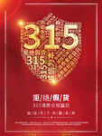 诚信315海报        