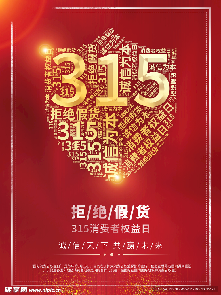 诚信315海报        