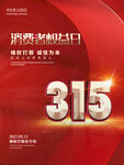 诚信315海报        