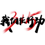 诚信315海报        