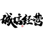 诚信315海报        