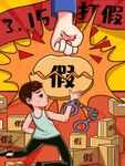 诚信315海报        