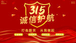 诚信315海报        