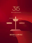 诚信315海报        