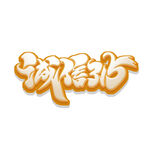 诚信315海报        