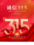 诚信315海报        