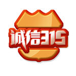 诚信315海报        