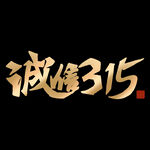 诚信315海报        