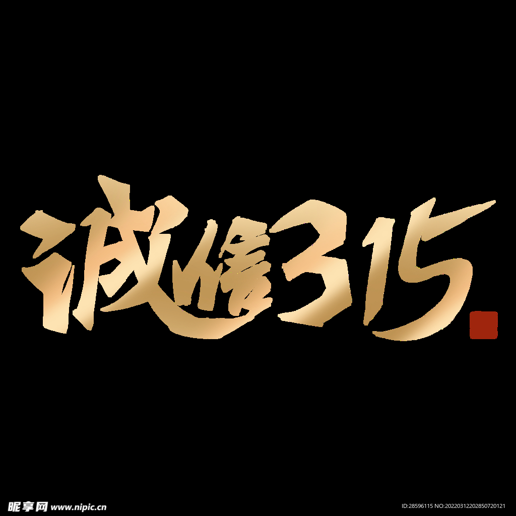 诚信315海报        