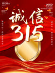 诚信315海报        