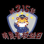 诚信315海报        
