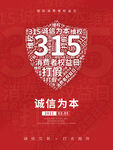 诚信315海报        