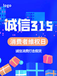 诚信315海报        