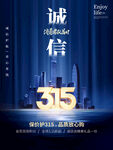 诚信315海报        