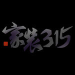 诚信315海报        