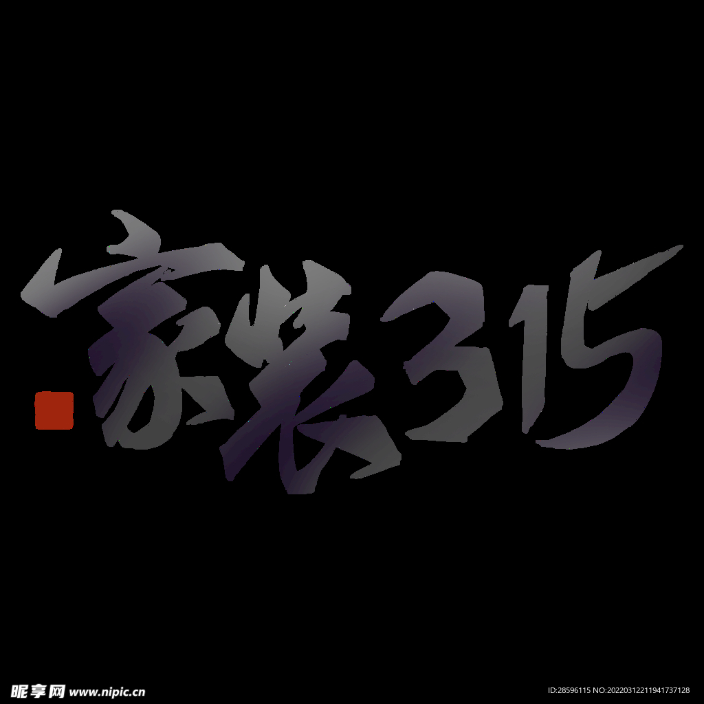 诚信315海报        