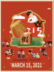 诚信315海报        