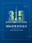 诚信315海报        