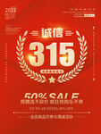 诚信315海报        