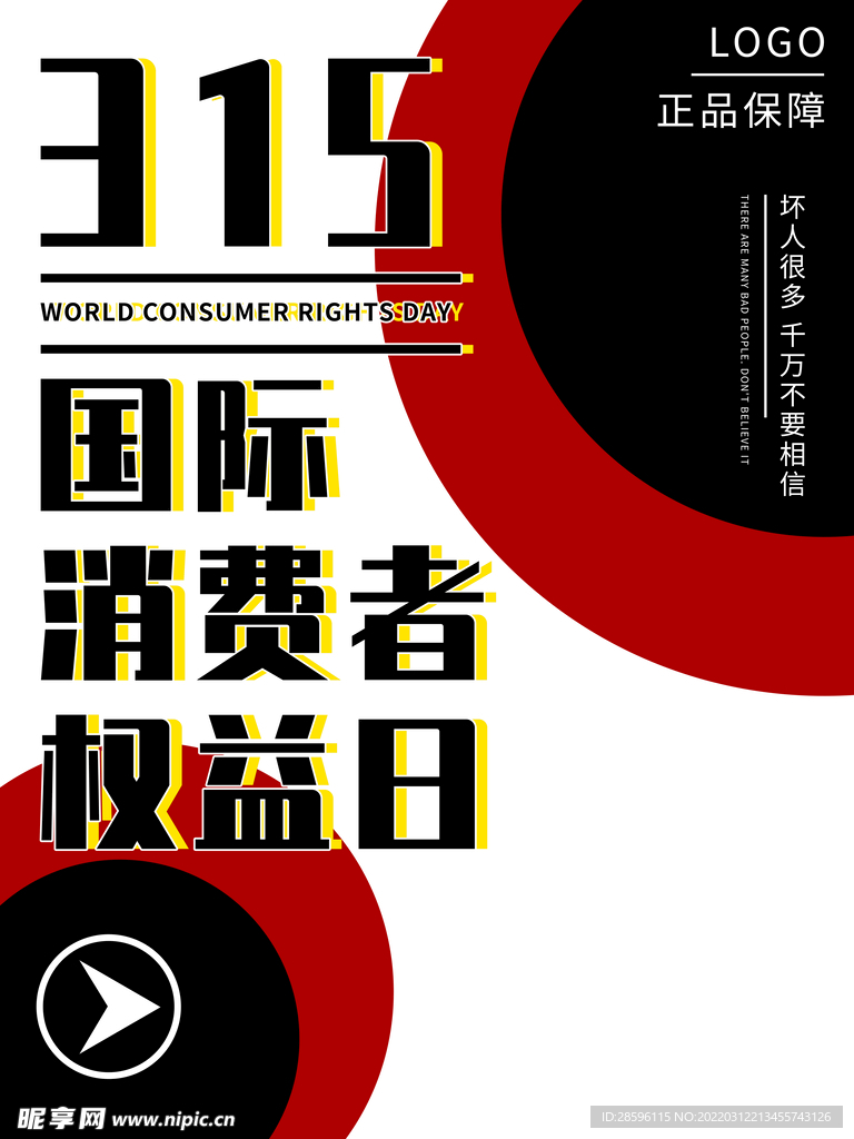 诚信315海报        