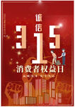 诚信315海报        