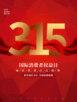 诚信315海报        