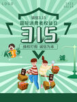诚信315海报        