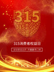 诚信315海报        