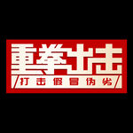 诚信315海报        