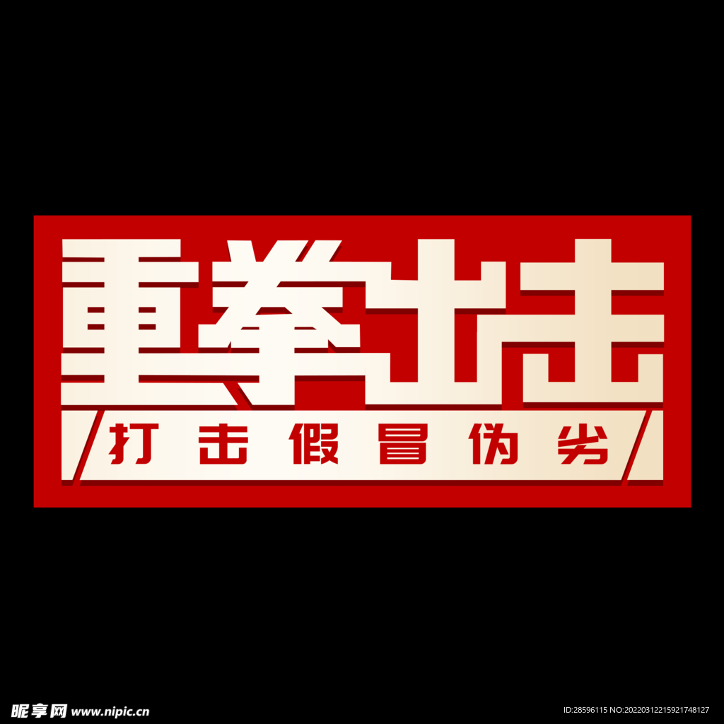 诚信315海报        