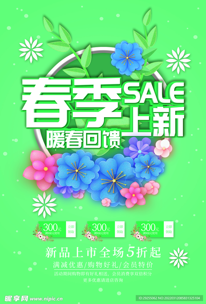 春季促销