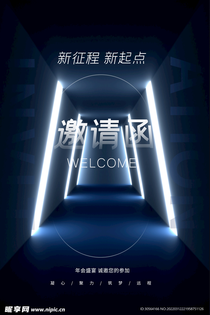 邀请函