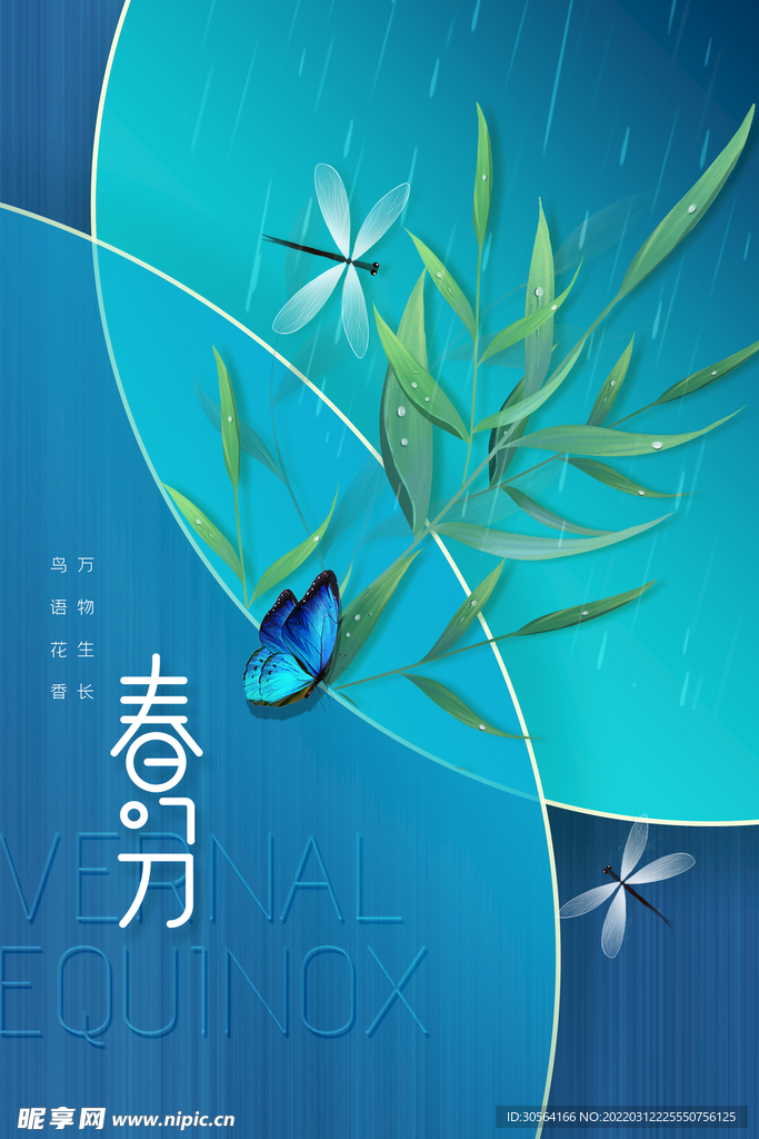 春分