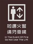 如遇火警请勿乘梯矢量标识