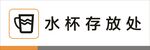 水杯存放处标识矢量