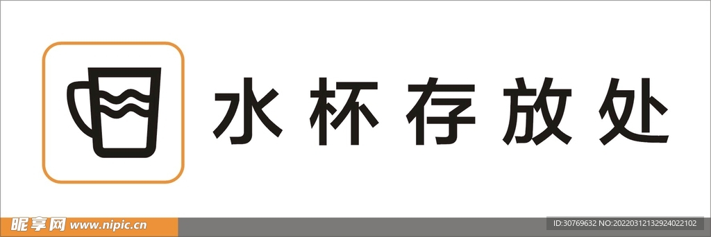 水杯存放处标识矢量