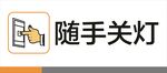 随手关灯提示标识矢量