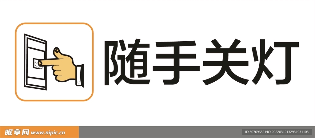 随手关灯提示标识矢量