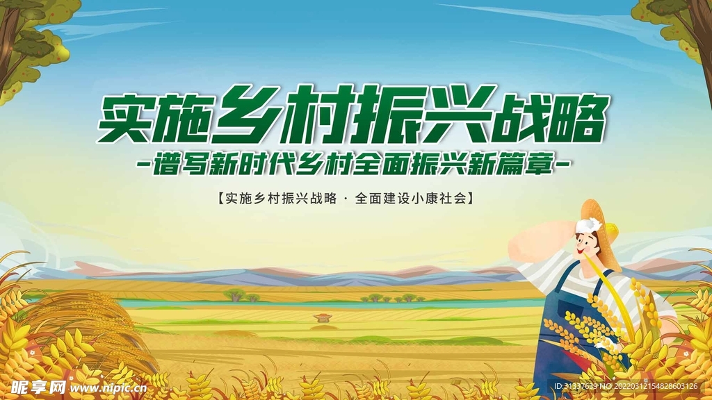 乡村振兴