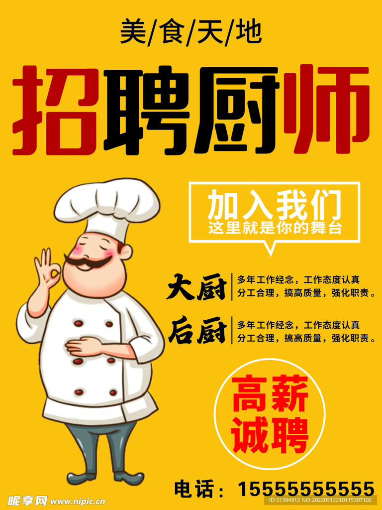 招聘厨师