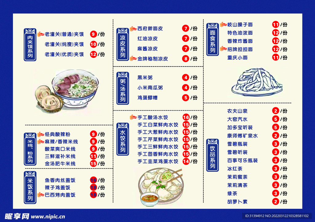 菜品价目表