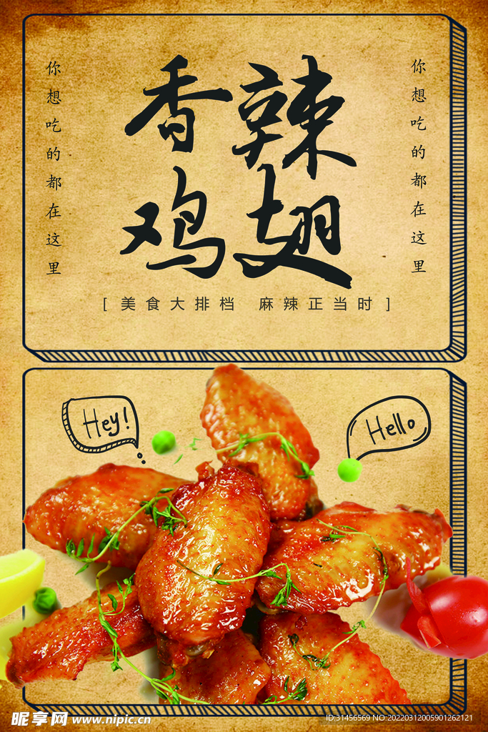 香辣鸡翅