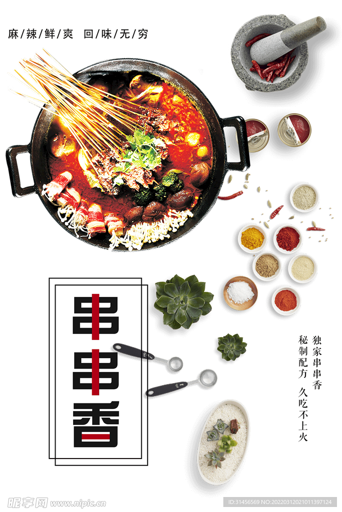串串香