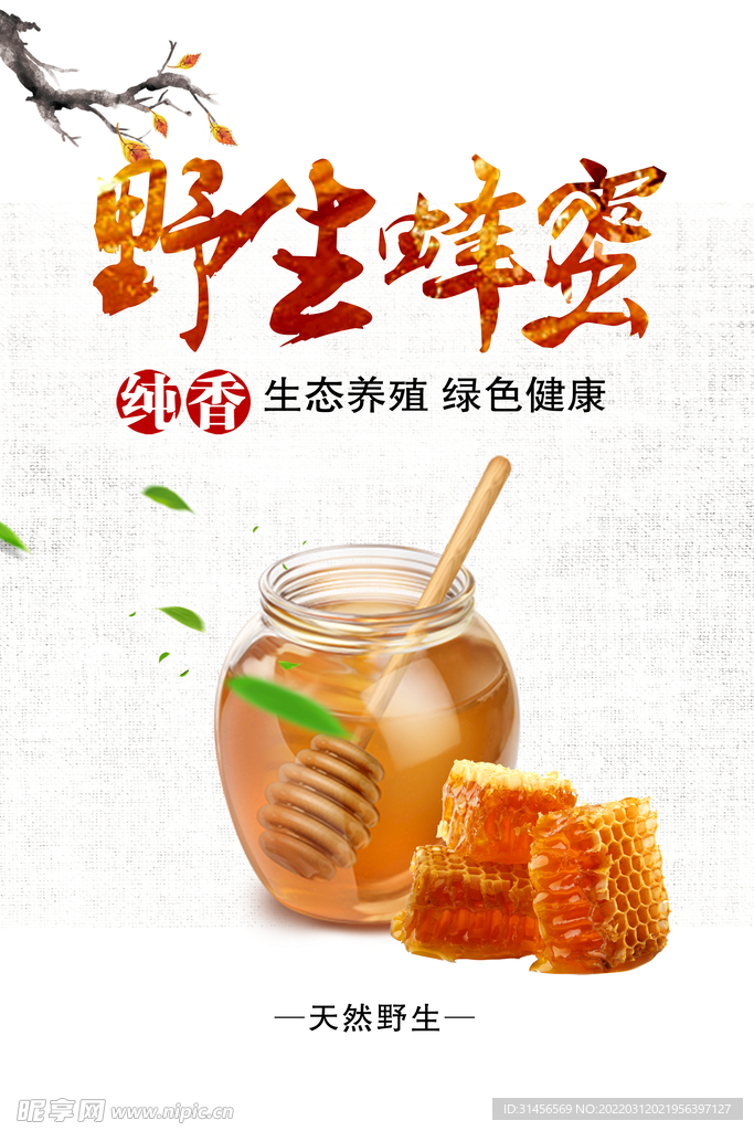 野生蜂蜜