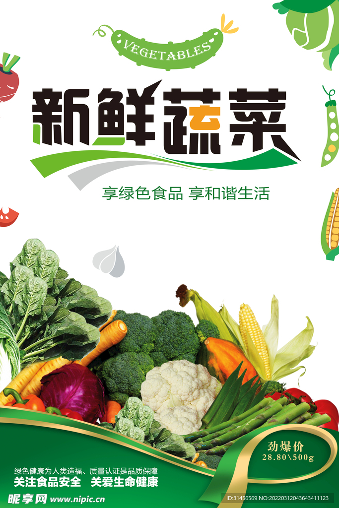 新鲜蔬菜