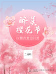 樱花节海报