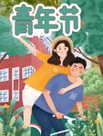五四青年节