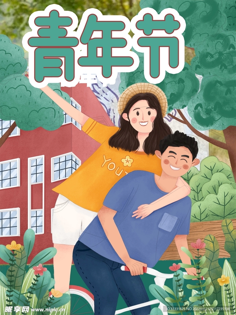 五四青年节